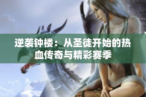 逆袭钟楼：从圣徒开始的热血传奇与精彩赛季