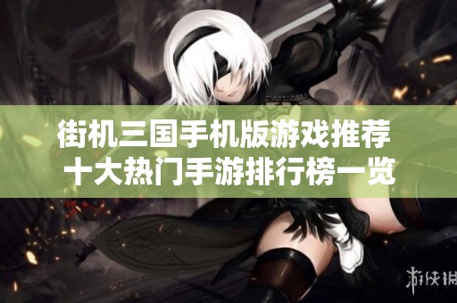 街机三国手机版游戏推荐 十大热门手游排行榜一览