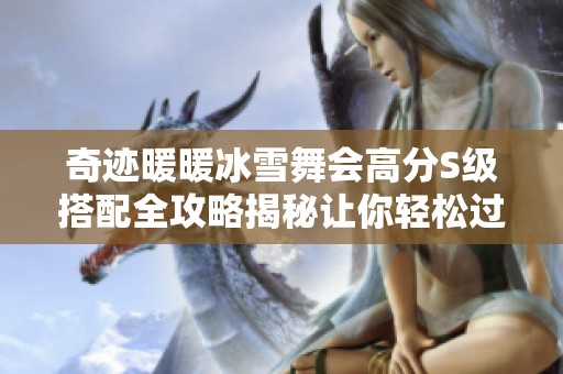 奇迹暖暖冰雪舞会高分S级搭配全攻略揭秘让你轻松过关