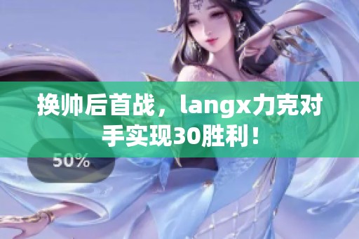 换帅后首战，langx力克对手实现30胜利！