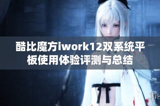 酷比魔方iwork12双系统平板使用体验评测与总结