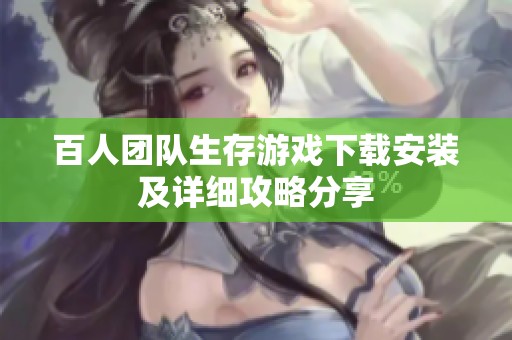 百人团队生存游戏下载安装及详细攻略分享