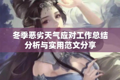 冬季恶劣天气应对工作总结分析与实用范文分享