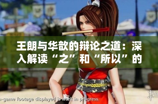 王朗与华歆的辩论之道：深入解读“之”和“所以”的运用