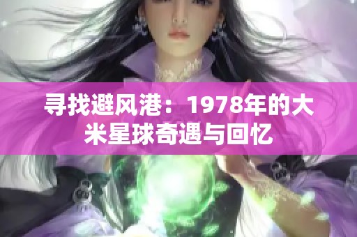 寻找避风港：1978年的大米星球奇遇与回忆