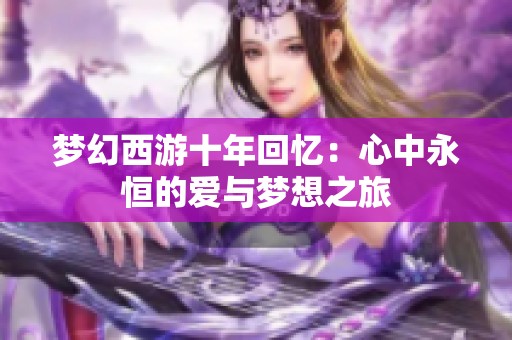 梦幻西游十年回忆：心中永恒的爱与梦想之旅