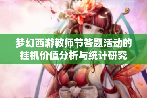 梦幻西游教师节答题活动的挂机价值分析与统计研究