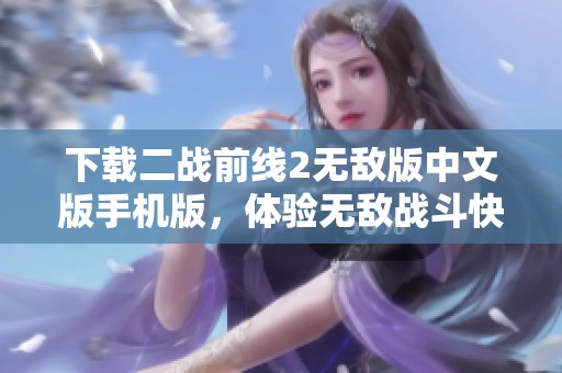 下载二战前线2无敌版中文版手机版，体验无敌战斗快感