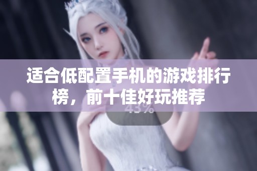 适合低配置手机的游戏排行榜，前十佳好玩推荐