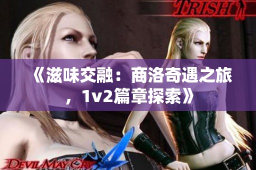 《滋味交融：商洛奇遇之旅，1v2篇章探索》