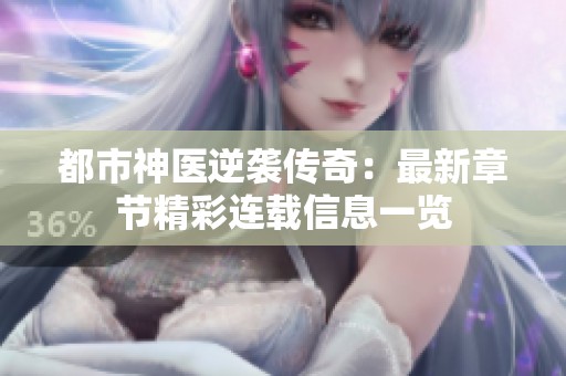 都市神医逆袭传奇：最新章节精彩连载信息一览