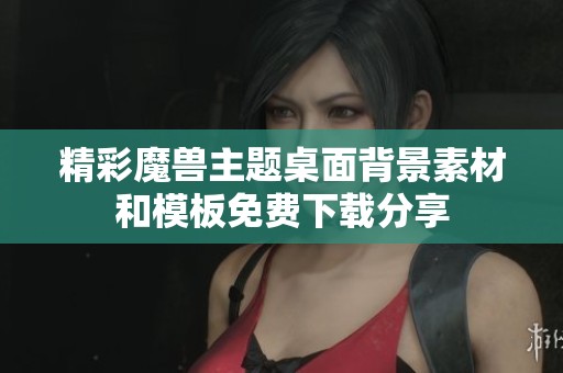 精彩魔兽主题桌面背景素材和模板免费下载分享