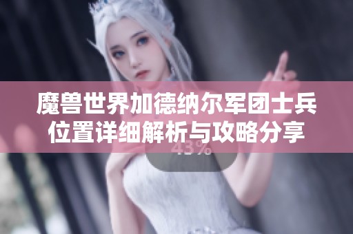 魔兽世界加德纳尔军团士兵位置详细解析与攻略分享