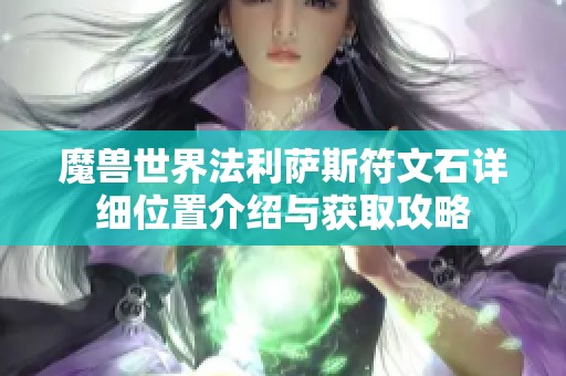 魔兽世界法利萨斯符文石详细位置介绍与获取攻略