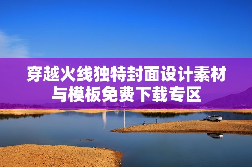 穿越火线独特封面设计素材与模板免费下载专区
