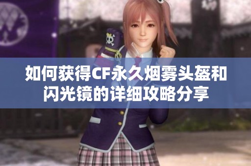 如何获得CF永久烟雾头盔和闪光镜的详细攻略分享