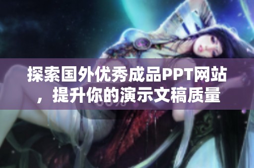 探索国外优秀成品PPT网站，提升你的演示文稿质量