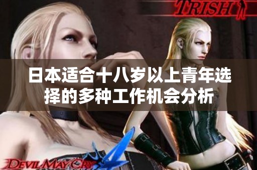 日本适合十八岁以上青年选择的多种工作机会分析