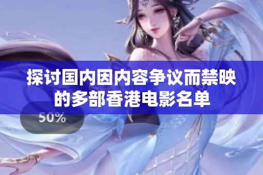 探讨国内因内容争议而禁映的多部香港电影名单