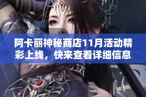 阿卡丽神秘商店11月活动精彩上线，快来查看详细信息！