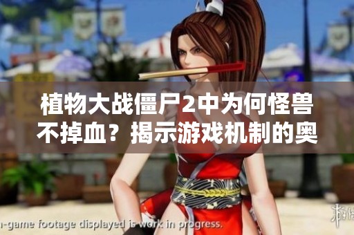 植物大战僵尸2中为何怪兽不掉血？揭示游戏机制的奥秘