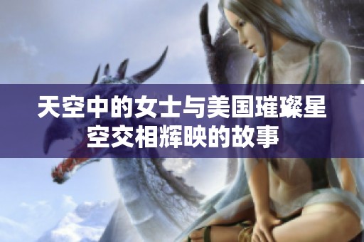 天空中的女士与美国璀璨星空交相辉映的故事