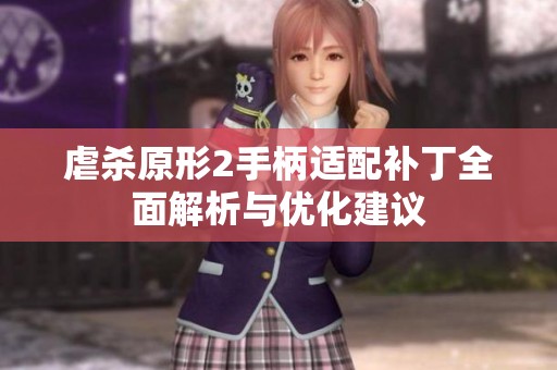 虐杀原形2手柄适配补丁全面解析与优化建议
