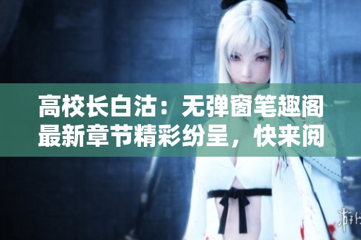 高校长白沽：无弹窗笔趣阁最新章节精彩纷呈，快来阅读！