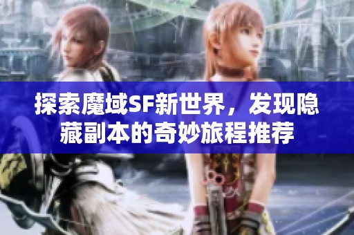 探索魔域SF新世界，发现隐藏副本的奇妙旅程推荐