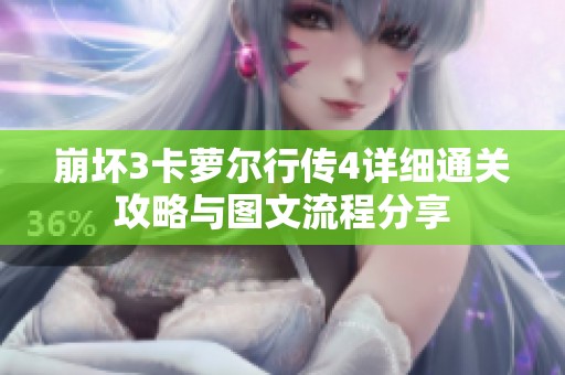 崩坏3卡萝尔行传4详细通关攻略与图文流程分享