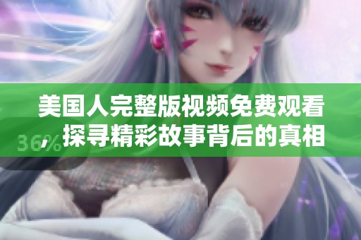美国人完整版视频免费观看，探寻精彩故事背后的真相