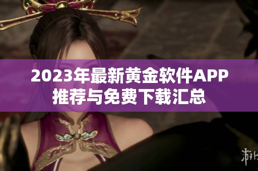 2023年最新黄金软件APP推荐与免费下载汇总