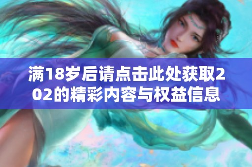 满18岁后请点击此处获取202的精彩内容与权益信息