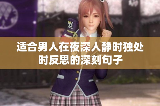 适合男人在夜深人静时独处时反思的深刻句子