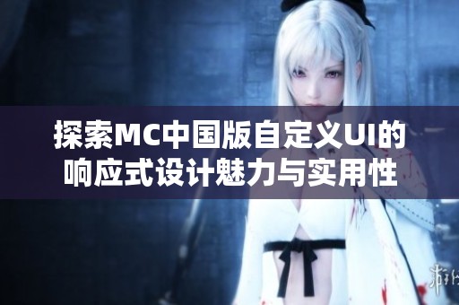 探索MC中国版自定义UI的响应式设计魅力与实用性