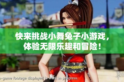 快来挑战小舞兔子小游戏，体验无限乐趣和冒险！