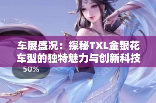 车展盛况：探秘TXL金银花车型的独特魅力与创新科技