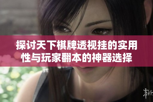 探讨天下棋牌透视挂的实用性与玩家翻本的神器选择