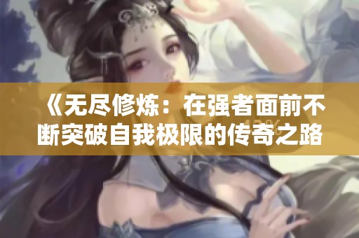 《无尽修炼：在强者面前不断突破自我极限的传奇之路》