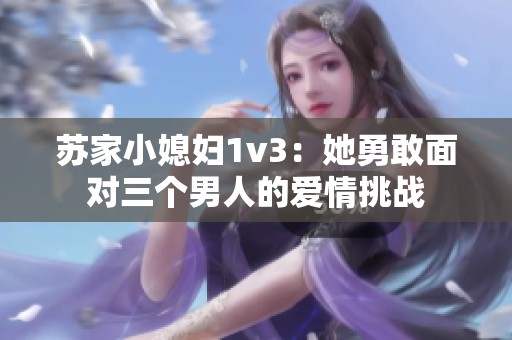 苏家小媳妇1v3：她勇敢面对三个男人的爱情挑战