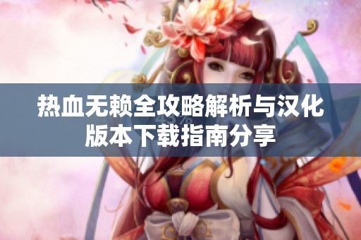 热血无赖全攻略解析与汉化版本下载指南分享