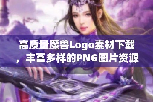 高质量魔兽Logo素材下载，丰富多样的PNG图片资源等你来选
