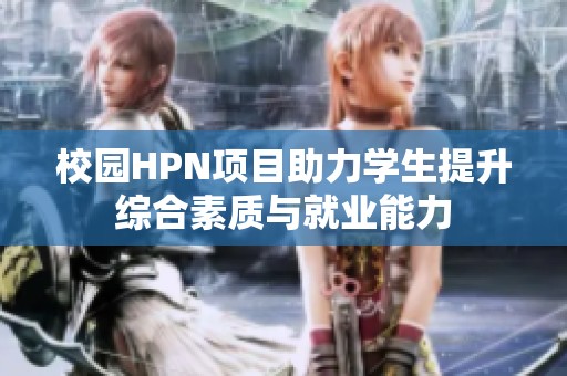 校园HPN项目助力学生提升综合素质与就业能力