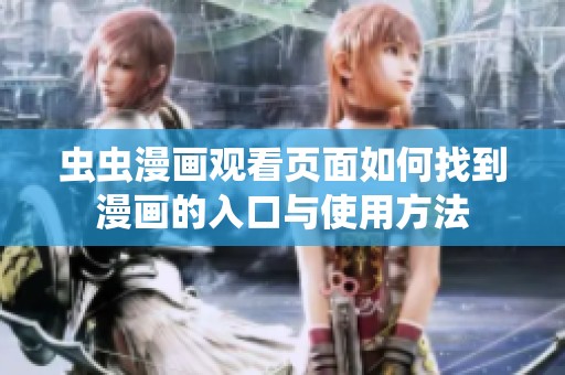 虫虫漫画观看页面如何找到漫画的入口与使用方法
