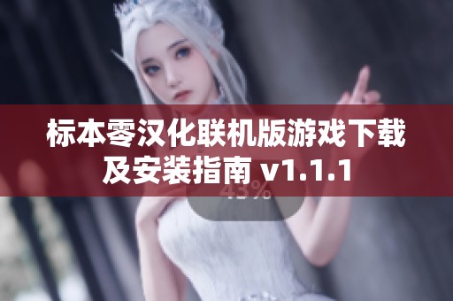 标本零汉化联机版游戏下载及安装指南 v1.1.1