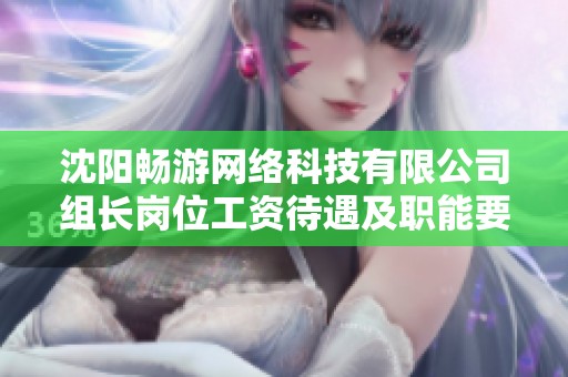 沈阳畅游网络科技有限公司组长岗位工资待遇及职能要求解析