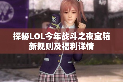 探秘LOL今年战斗之夜宝箱新规则及福利详情