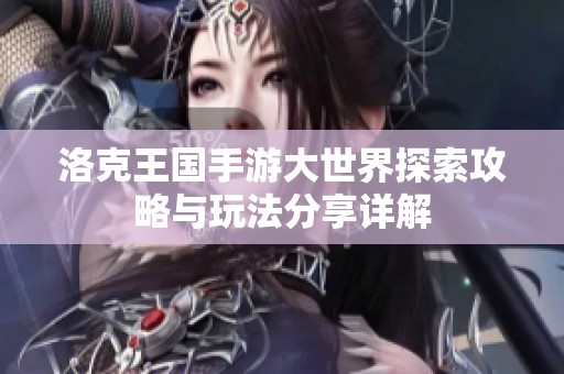 洛克王国手游大世界探索攻略与玩法分享详解