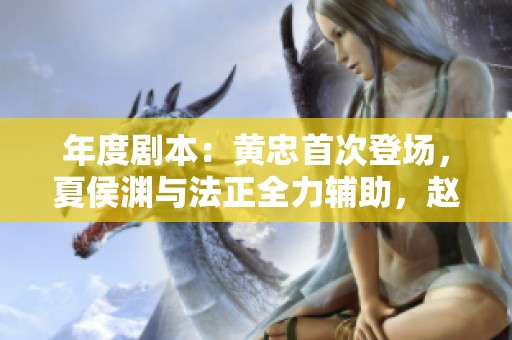 年度剧本：黄忠首次登场，夏侯渊与法正全力辅助，赵云未能参战