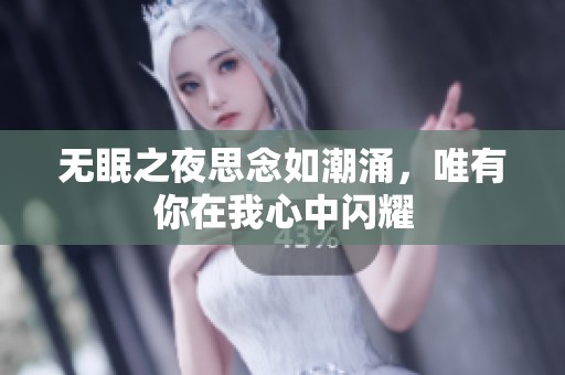 无眠之夜思念如潮涌，唯有你在我心中闪耀